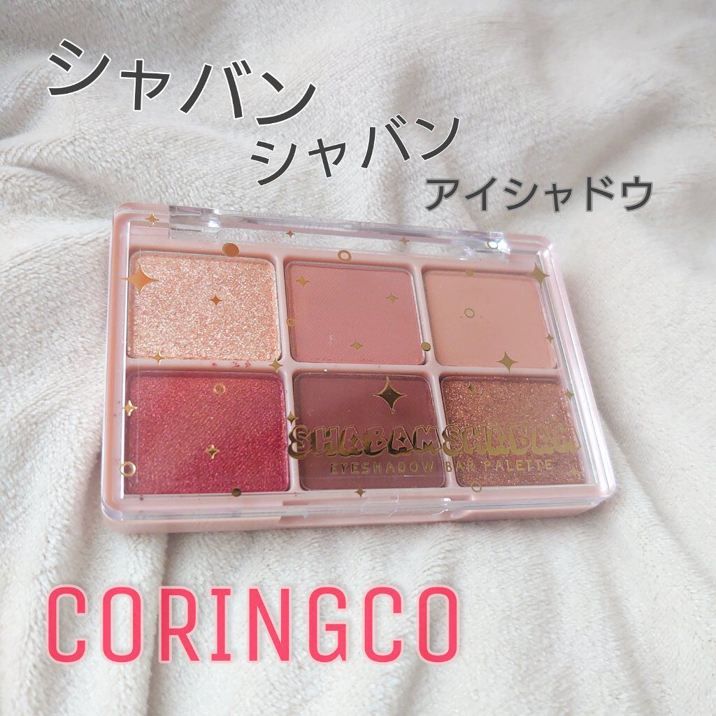 シャバンシャバンアイシャドウバーパレット/CORINGCO/アイシャドウパレットを使ったクチコミ（1枚目）