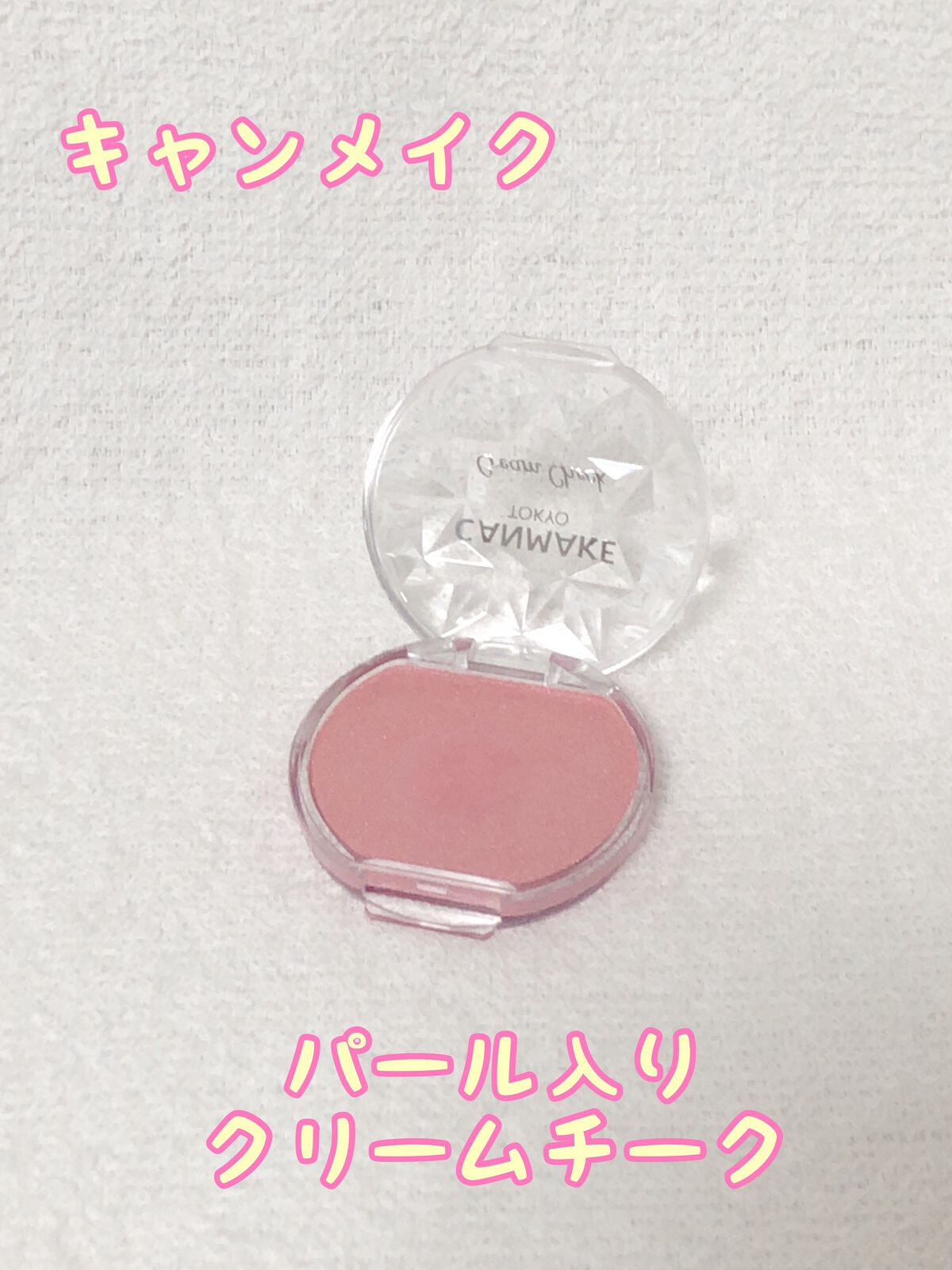 クリームチーク(パールタイプ)/キャンメイク/ジェル・クリームチークを使ったクチコミ(1枚目)