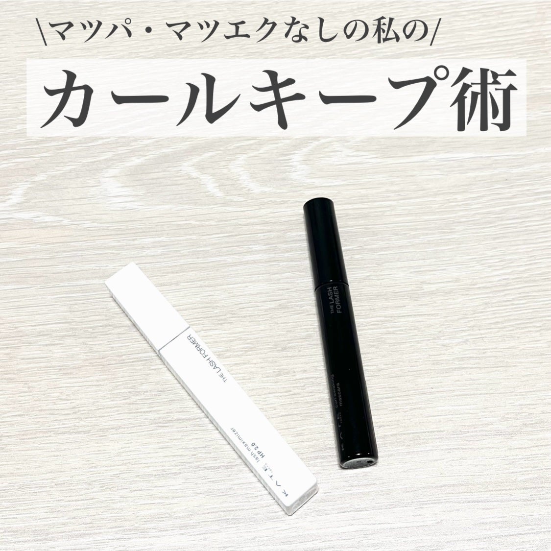 ケイト カールアウェイキングマスカラ/KATE/マスカラを使ったクチコミ(1枚目)