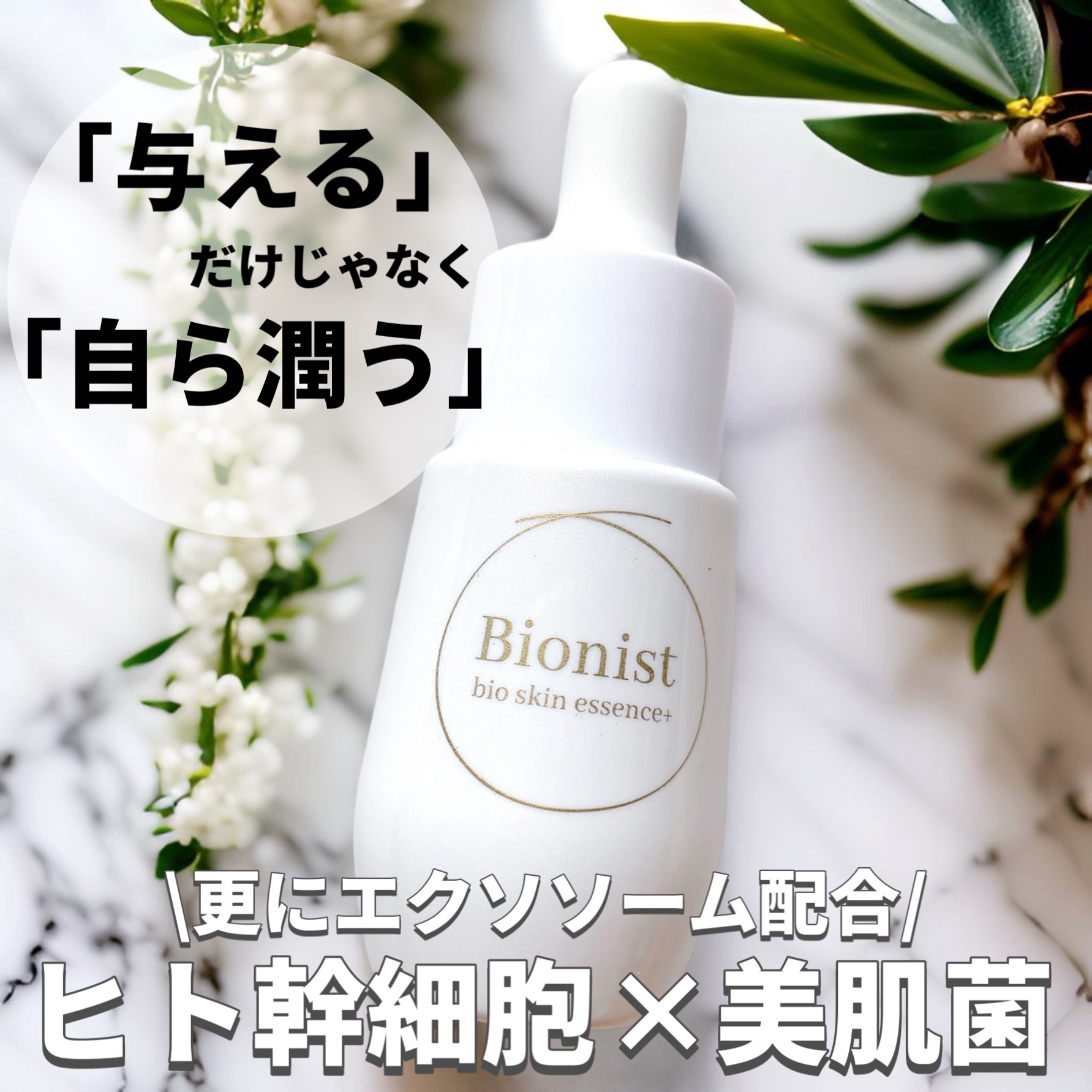 バイオスキンエッセンスプラス 30ml/Bionist (ビオニスト)/美容液を使ったクチコミ（1枚目）