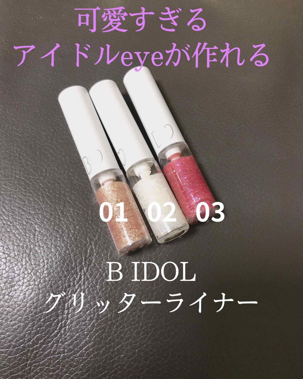 グリッターライナー/b idol/グリッターを使ったクチコミ（1枚目）