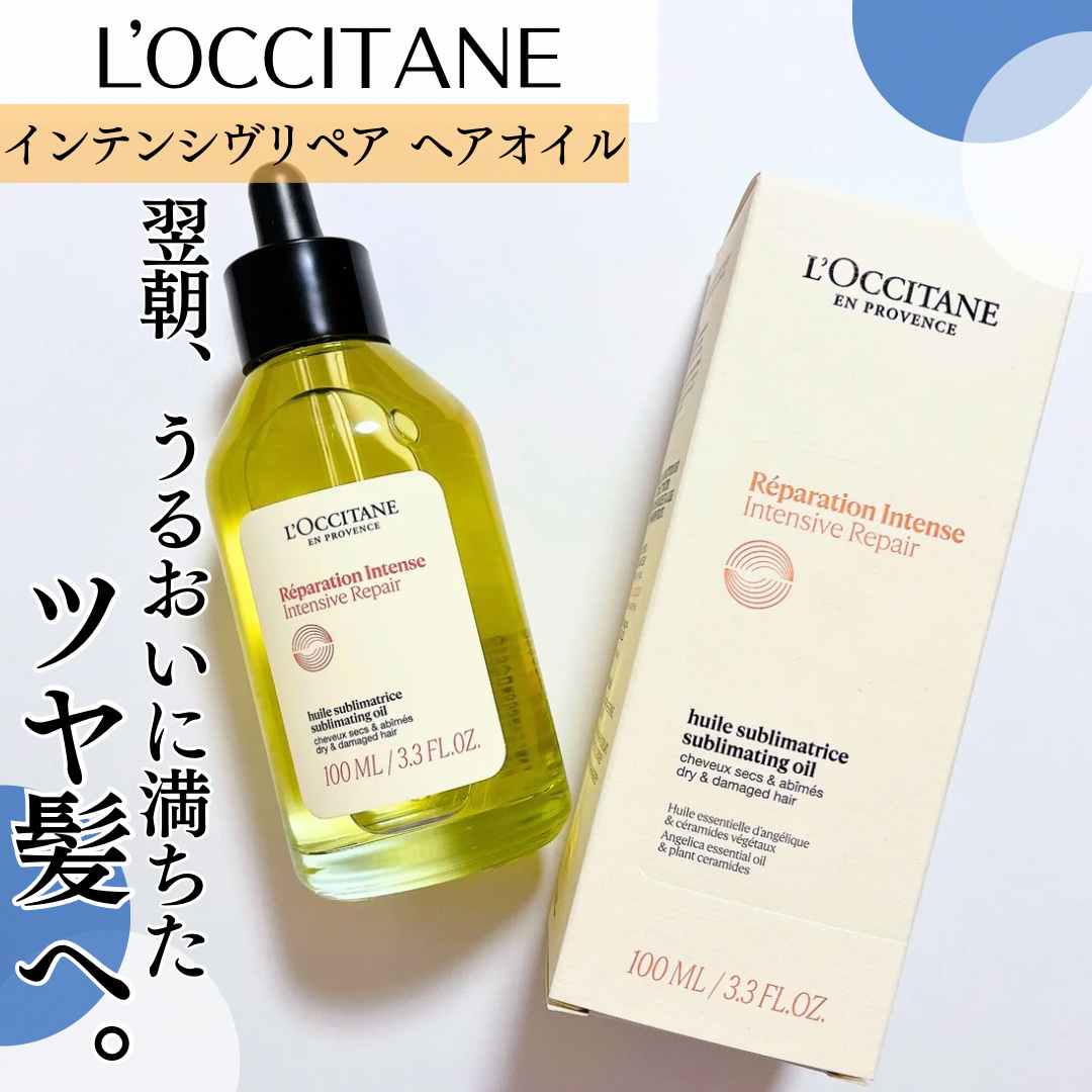 インテンシヴリペア ヘアオイル/L'OCCITANE/ヘアオイルを使ったクチコミ（1枚目）