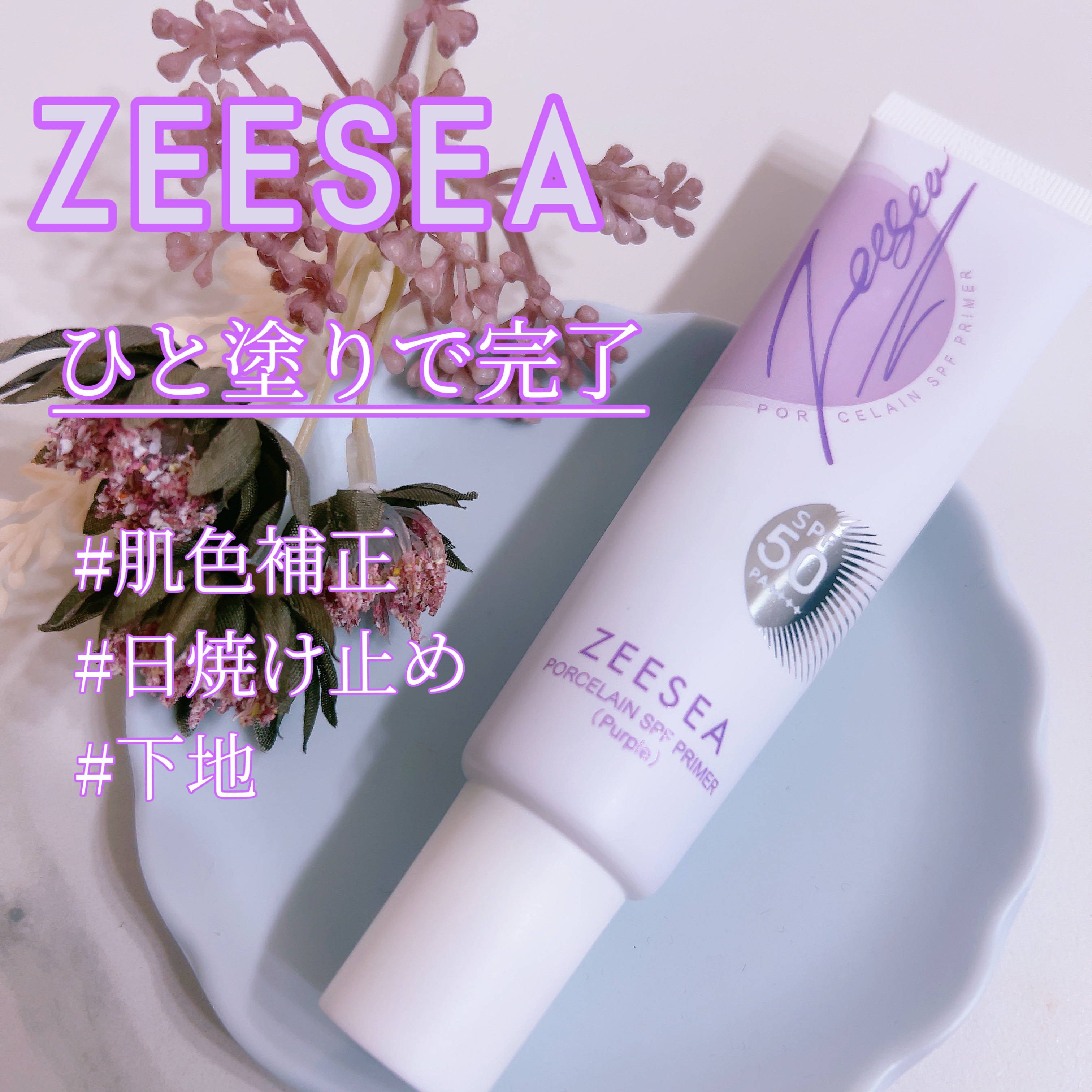 ポーセリンSPFプライマー/ZEESEA/化粧下地を使ったクチコミ（1枚目）