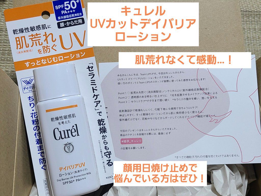 UVカット デイバリアUVローション/キュレル/日焼け止め・UVケアを使ったクチコミ（1枚目）