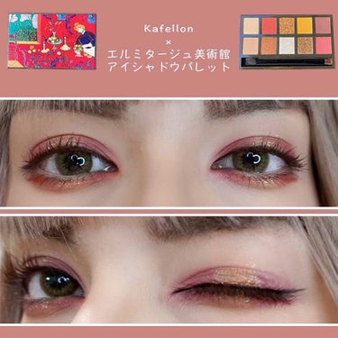 kafellon×エルミタージュ美術館 アイシャドウパレット/CARSLAN/アイシャドウパレットを使ったクチコミ（2枚目）