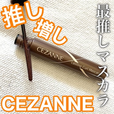 耐久カールマスカラ 02 ブラウン/CEZANNE/マスカラを使ったクチコミ（1枚目）