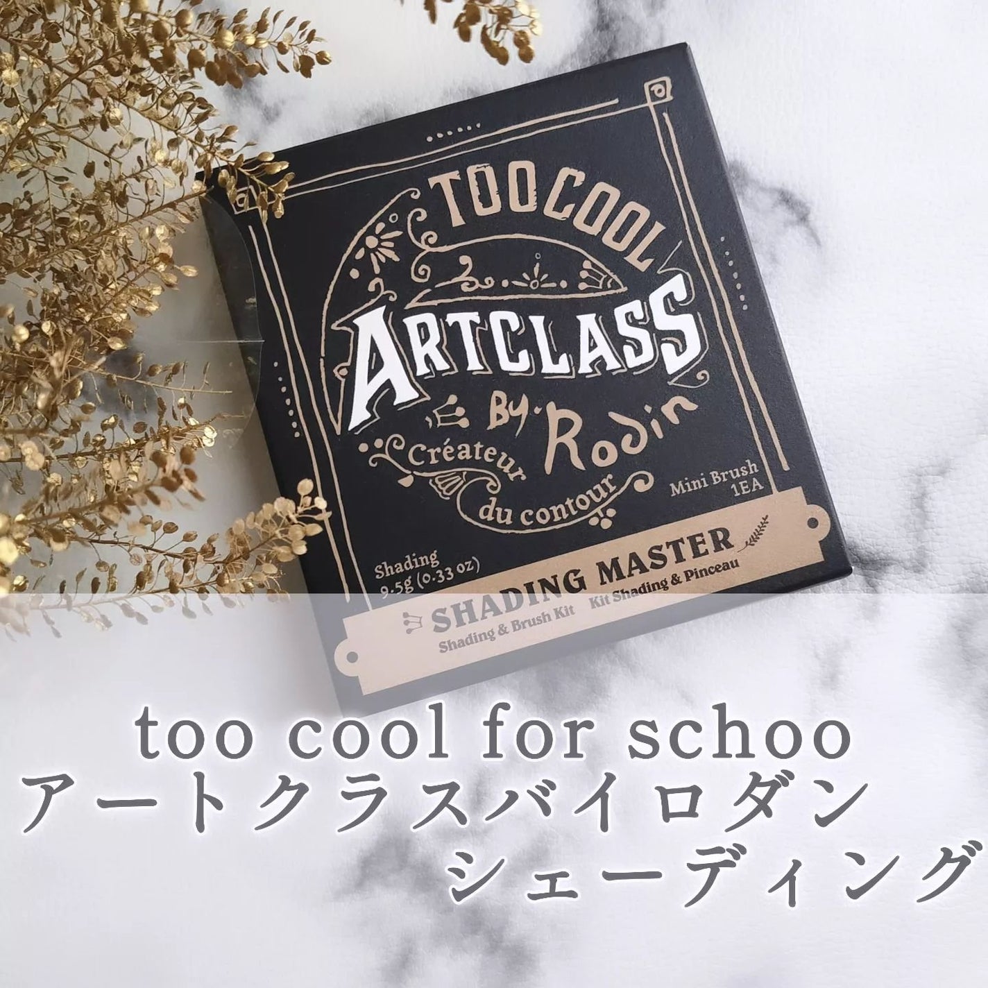 アートクラスバイロダン シェーディング/too cool for school/シェーディングを使ったクチコミ(1枚目)