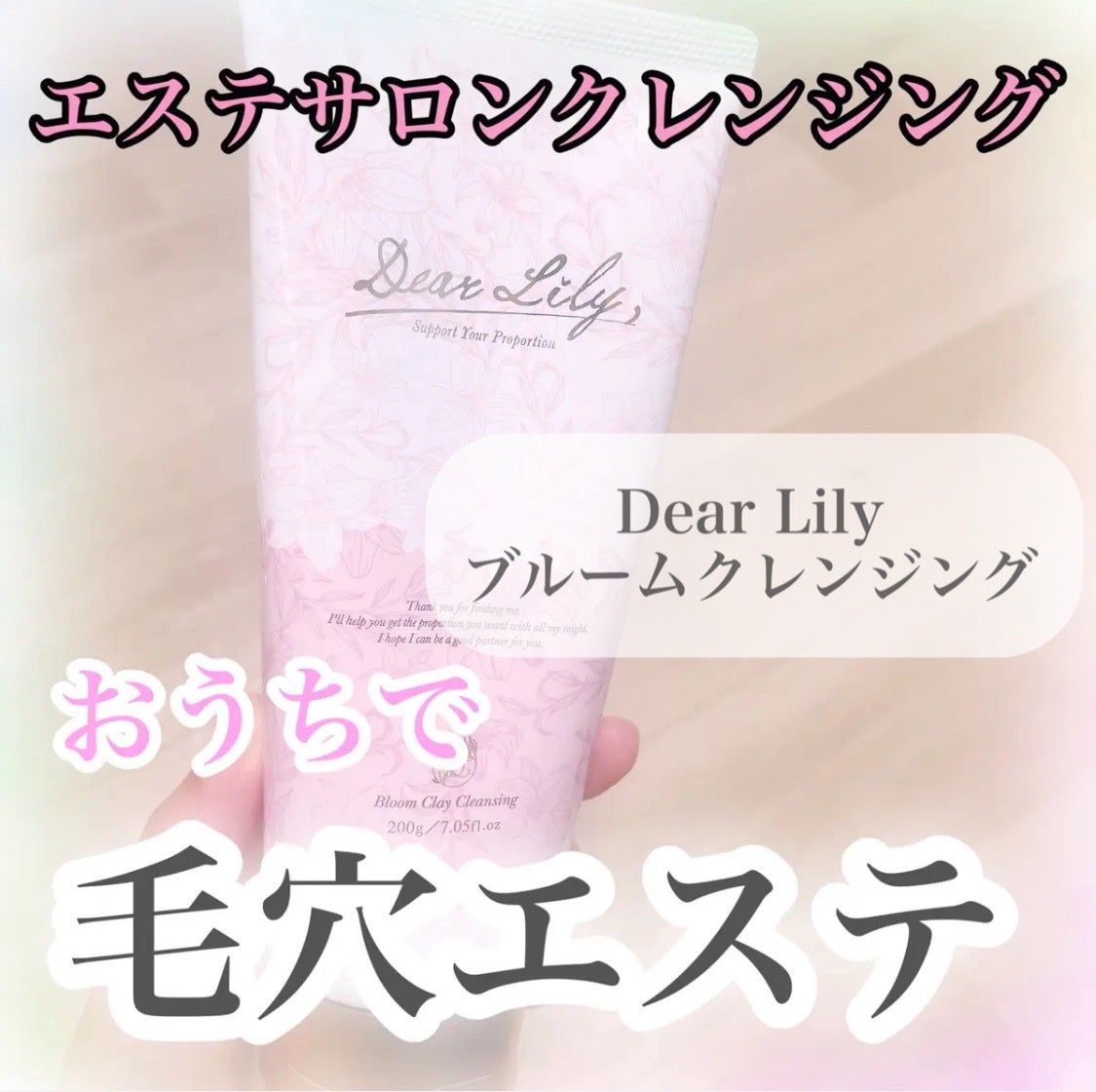 ブルームクレイクレンジング/Dear Lily/クレンジングジェルを使ったクチコミ(1枚目)