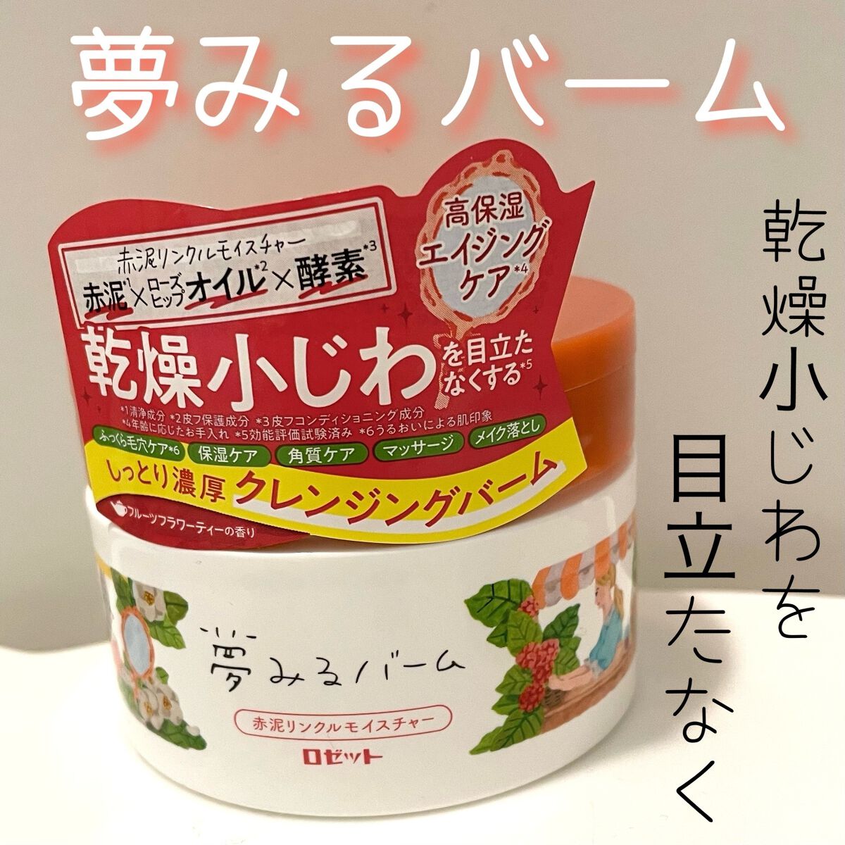 夢みるバーム 赤泥リンクルモイスチャー/ロゼット/クレンジングバームを使ったクチコミ（1枚目）