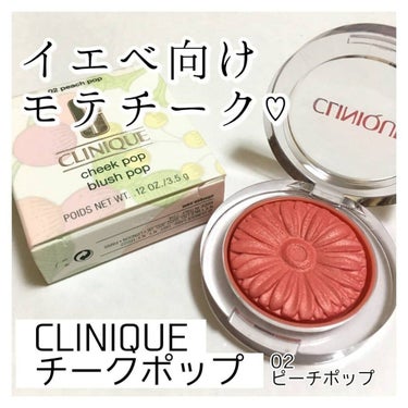 チーク ポップ/CLINIQUE/パウダーチークを使ったクチコミ（1枚目）