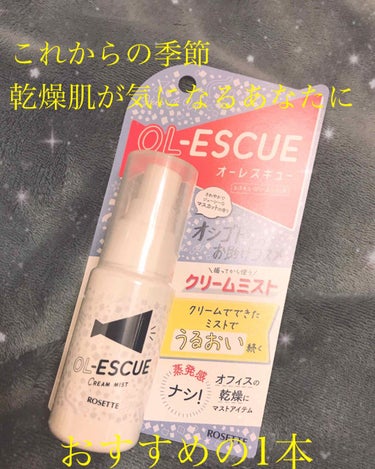 OL-ESCUE  クリームミスト
<ミスト状保湿液>

今回LIPSさんのプレゼント企画で、ロゼットさんから頂きました✨


私はメイク後に必ずメイク崩れ防止スプレーを使用してるので、こちらの商品はと