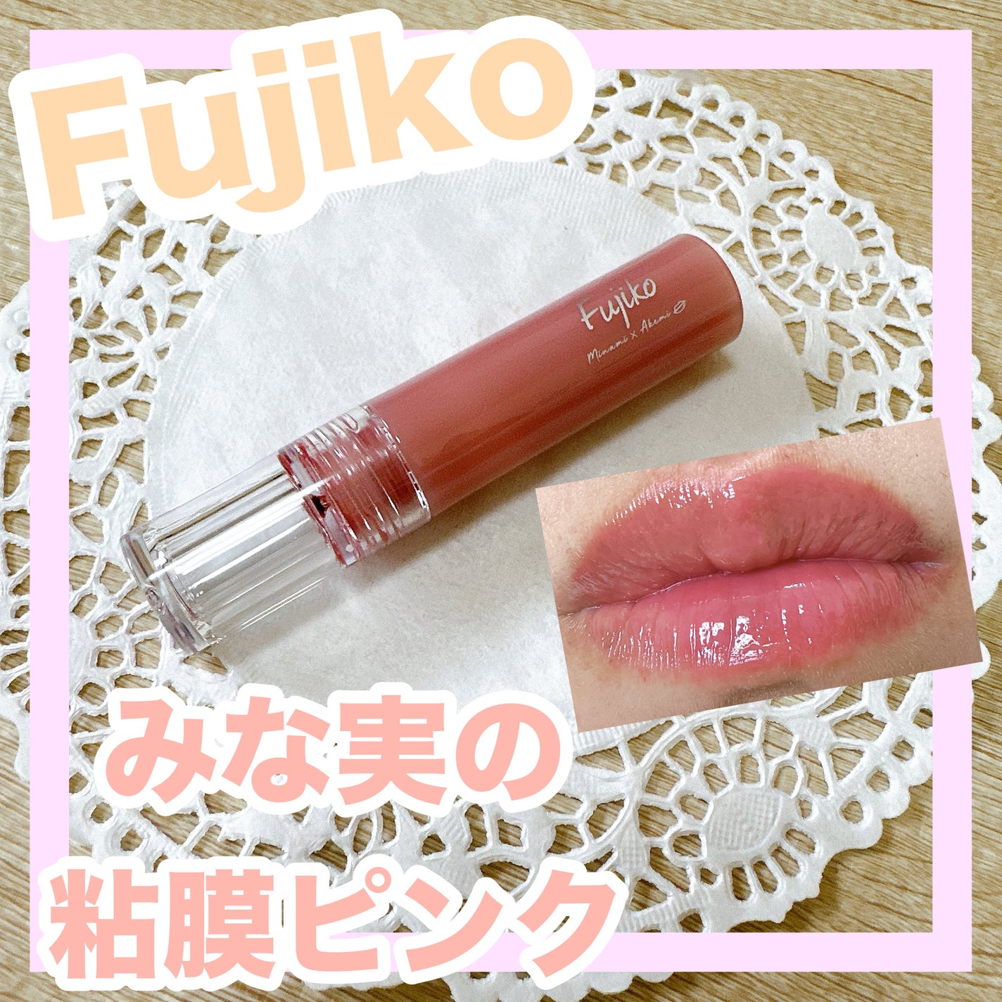 ニュアンスラップティント/Fujiko/リップティントを使ったクチコミ(1枚目)