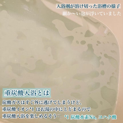 重炭酸入浴剤 moi s cle /アイリスオーヤマ/炭酸系入浴剤を使ったクチコミ(4枚目)