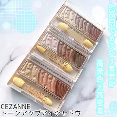 トーンアップアイシャドウ/CEZANNE/アイシャドウパレットを使ったクチコミ（1枚目）