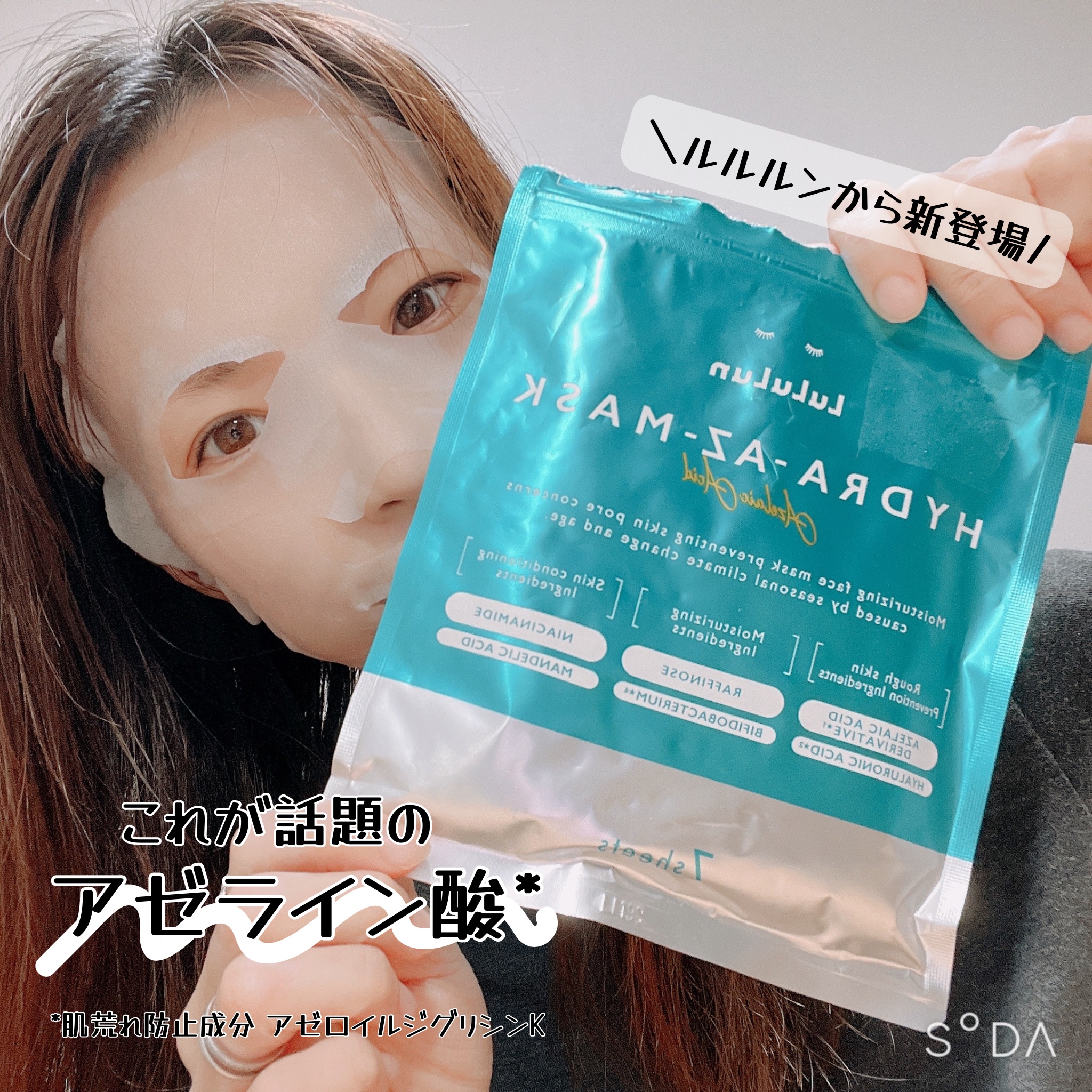 ルルルン ハイドラ AZ マスク/ルルルン/シートマスク・パックを使ったクチコミ（1枚目）