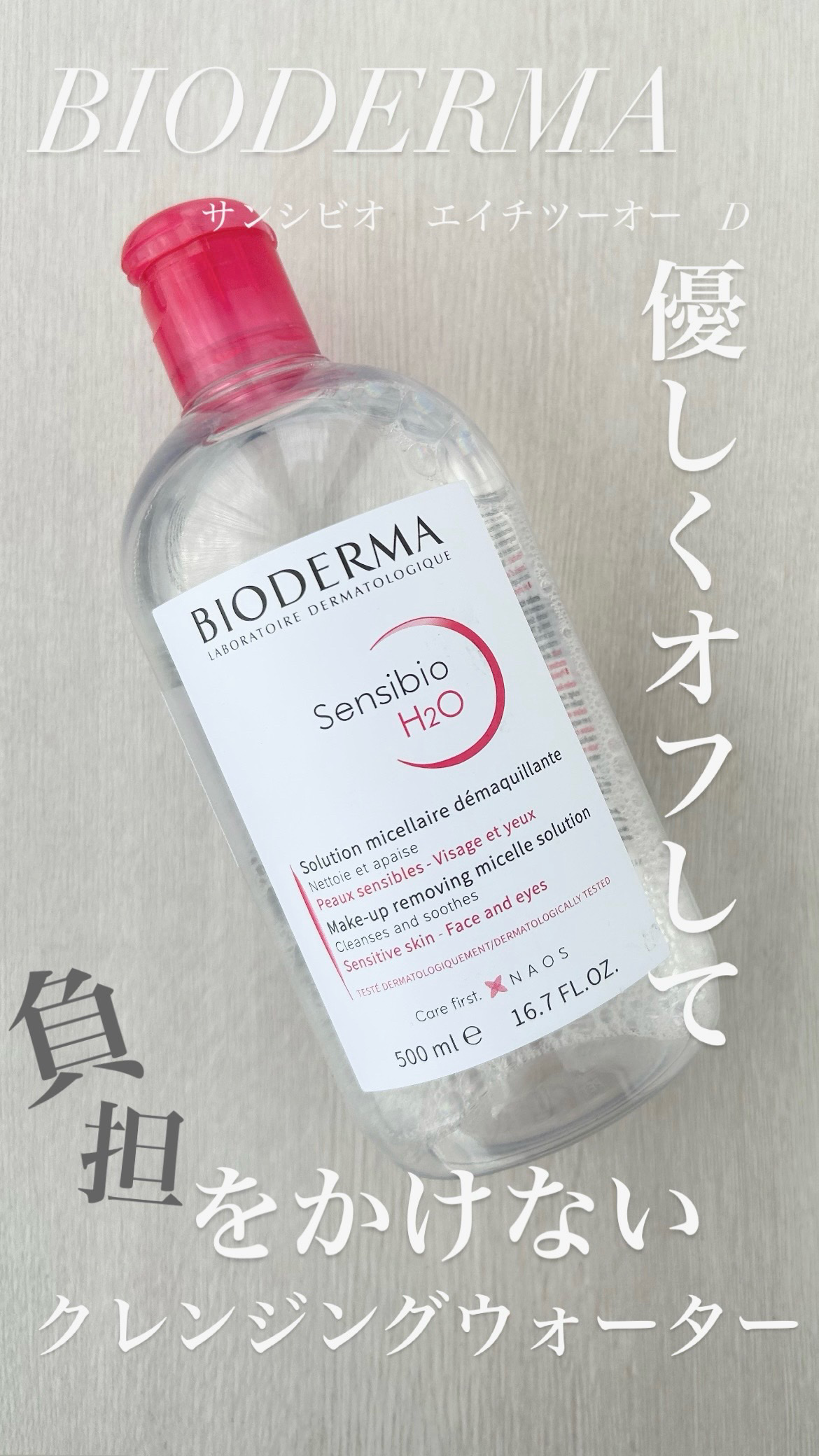 【使った商品】ビオデルマサンシビオ エイチツーオー D250ml


【商品の特徴】本でメイク落とし＋洗顔＋うるおいケアができるふき取りクレンジングウォーター。


【使用感】つっぱらず濃いメイクでもするする落ちる

【良いところ】どんなに