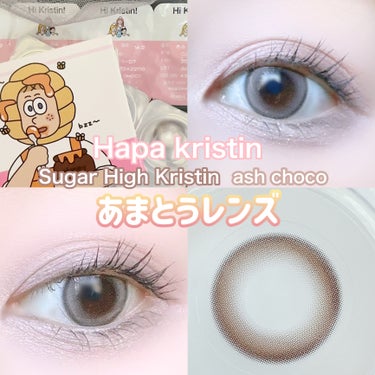 Sugar High Kristin / アッシュチョコ/Hapa kristin/カラーコンタクトレンズを使ったクチコミ（1枚目）