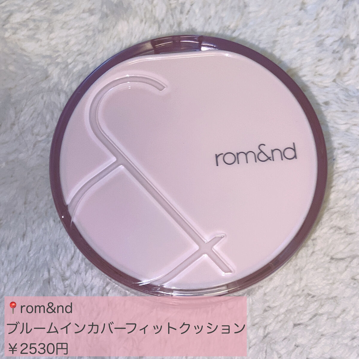 ブルームインカバーフィットクッション/rom&nd/クッションファンデーションを使ったクチコミ（2枚目）