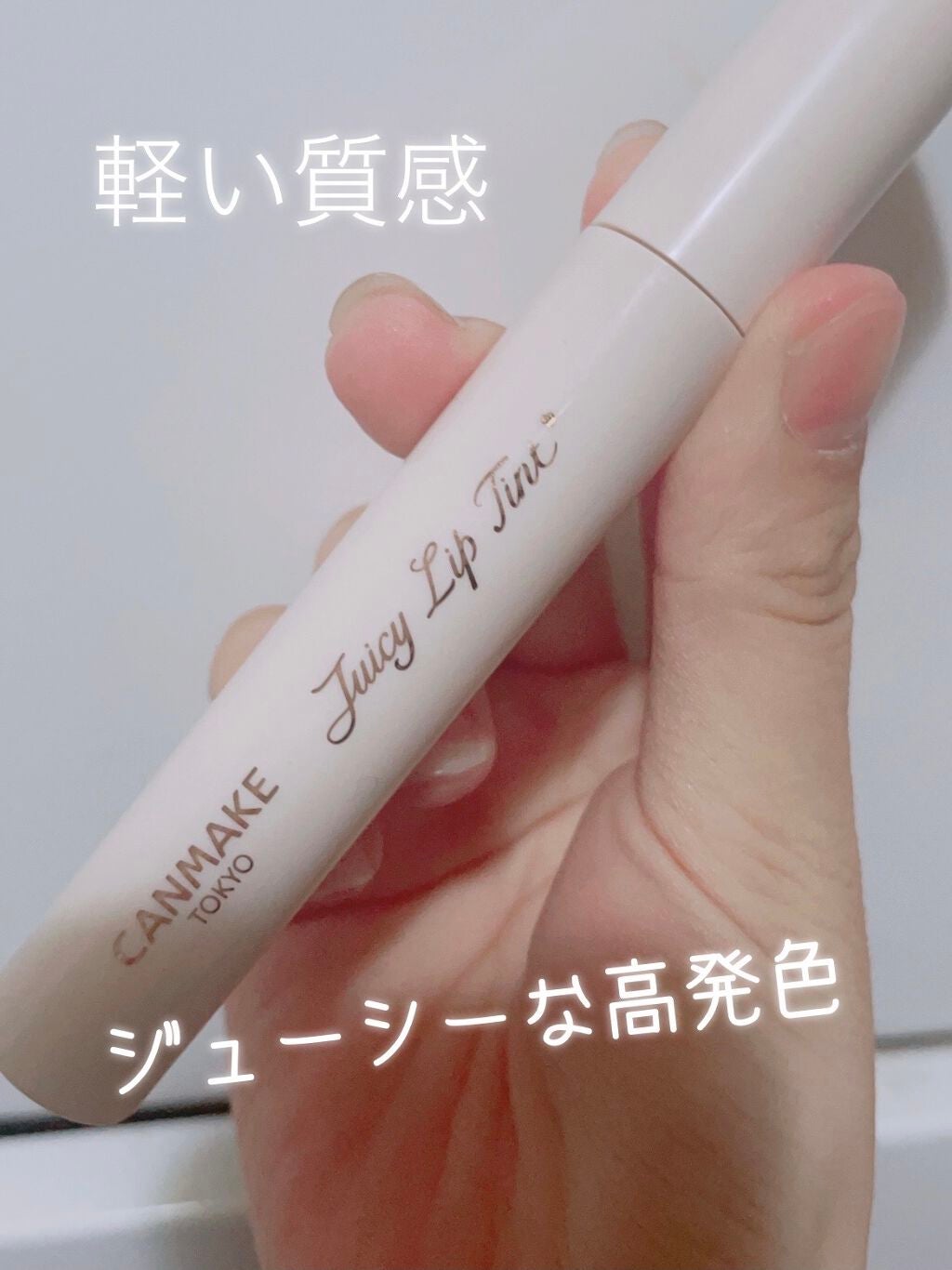 ジューシーリップティント/キャンメイク/口紅を使ったクチコミ(1枚目)