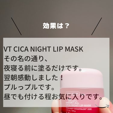 ／
🔈唇の乾燥ケア、パックしてる？？
＼
VTのCICA ナイトリップマスク皆様
使った事ありますか？

そもそもリップマスクが出てるなんて知らなかったです👄

顔のパックはするけど、
唇も保湿必要ですよね！！？

そこでお勧めしたいのが、
夜塗るリップマスク。

朝起きた時に感動しました☺️
プルっプルです。

是非お試しください！

#VT
#メンズスキンケア
#リップマスク 
#唇_ケア の画像 その1