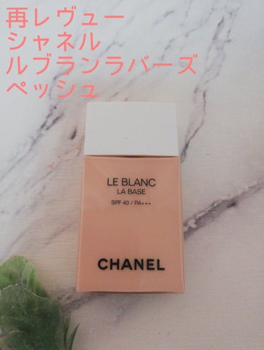 CHANEL シャネル下地　ルブランラバーズ　ペッシュ