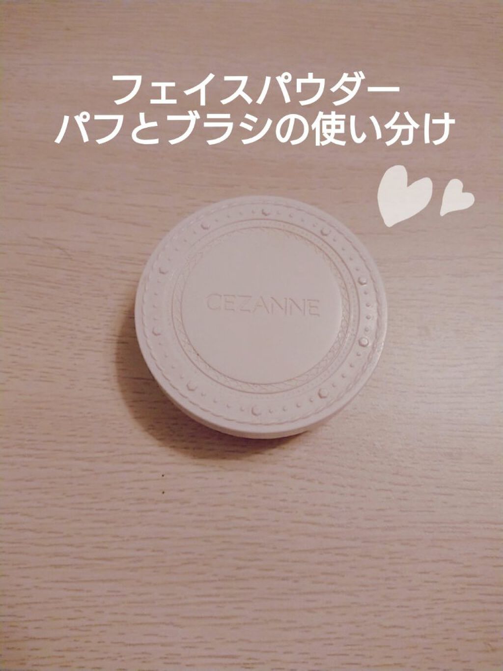 UVクリアフェイスパウダー/CEZANNE/プレストパウダーを使ったクチコミ（1枚目）