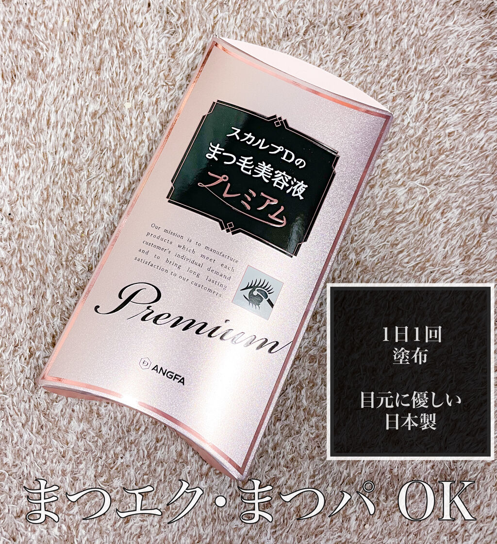 スカルプD ボーテ ピュアフリーアイラッシュセラム　プレミアム/アンファー(スカルプD)/まつげ美容液を使ったクチコミ（3枚目）