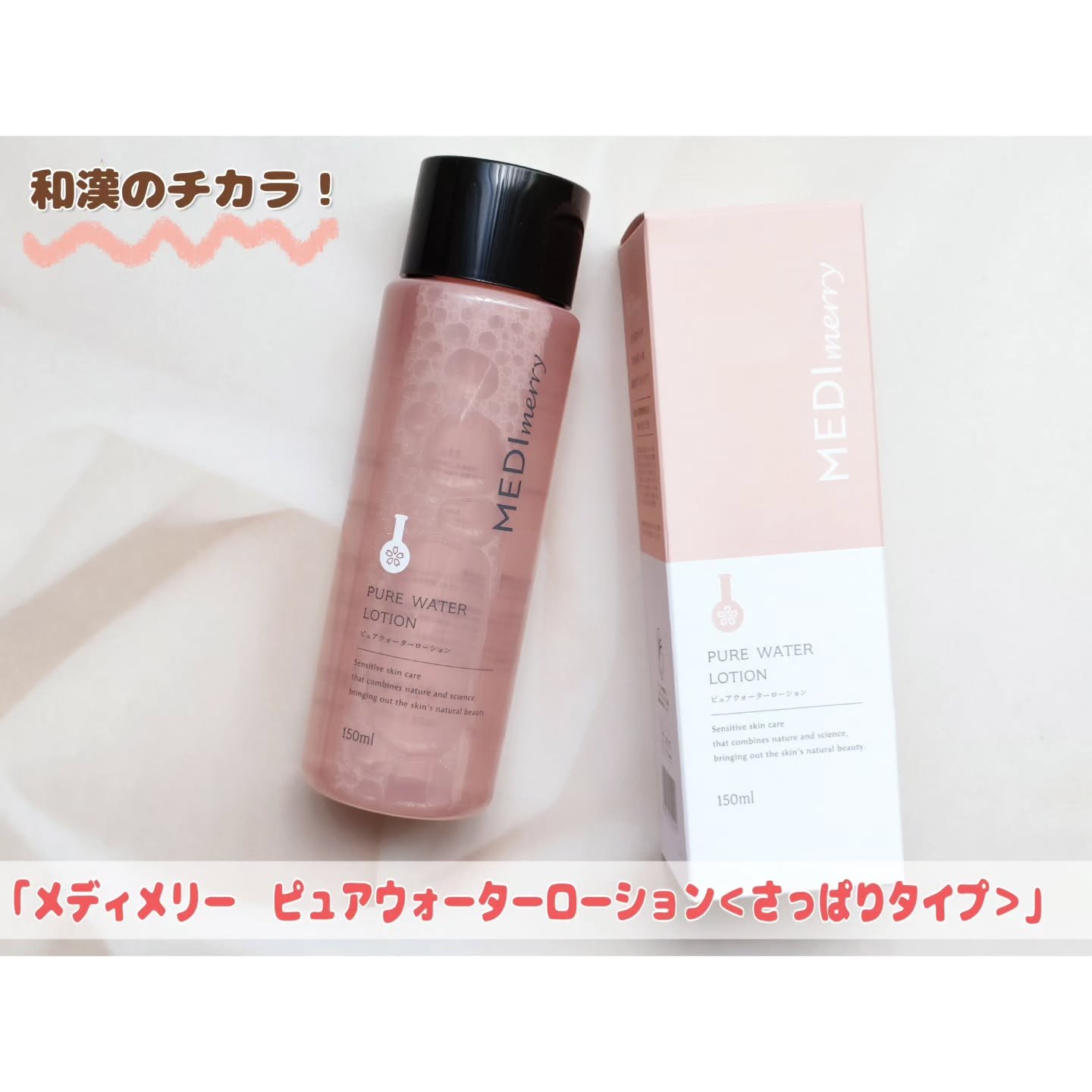 メディメリー　ピュアウォーターローション/MEDIMERRY/化粧水を使ったクチコミ（1枚目）