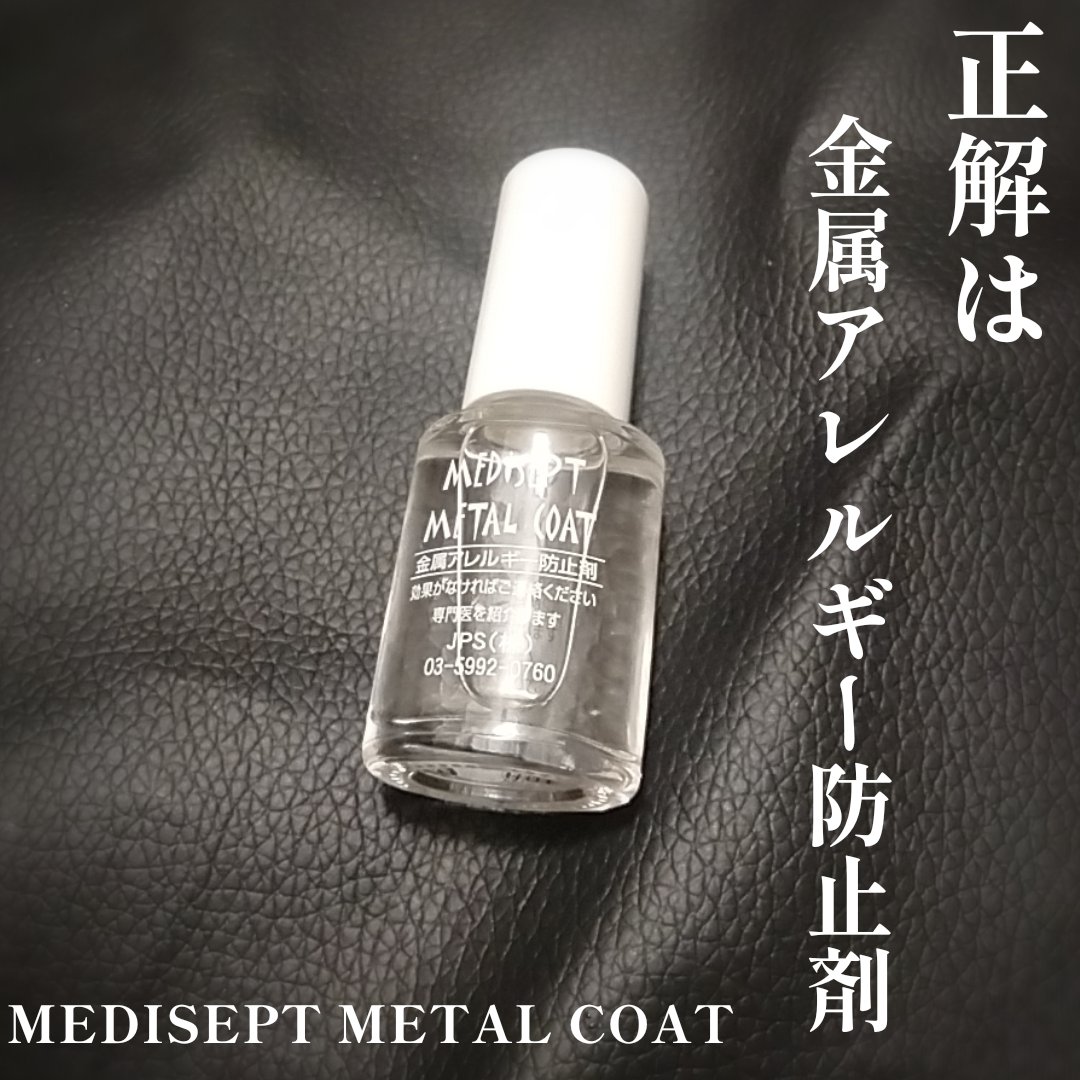 MediSept Metal Coat/medisept/その他を使ったクチコミ（2枚目）