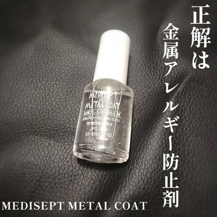 MediSept Metal Coat/medisept/その他を使ったクチコミ(2枚目)