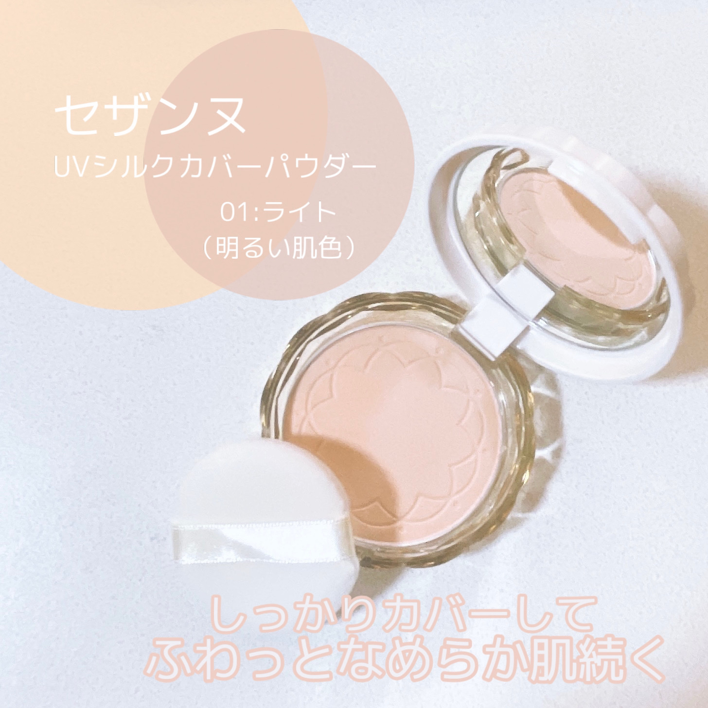 UVシルクカバーパウダー/CEZANNE/プレストパウダーを使ったクチコミ（1枚目）