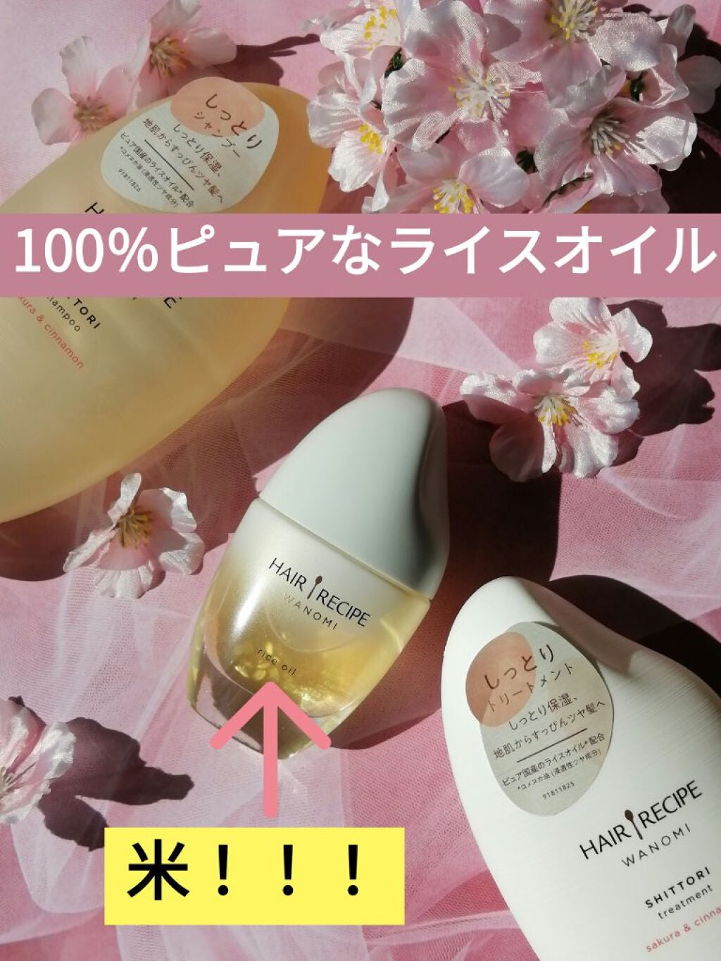 さらとろライスオイル(洗い流さないトリートメント)/WANOMI/ヘアオイルを使ったクチコミ(1枚目)