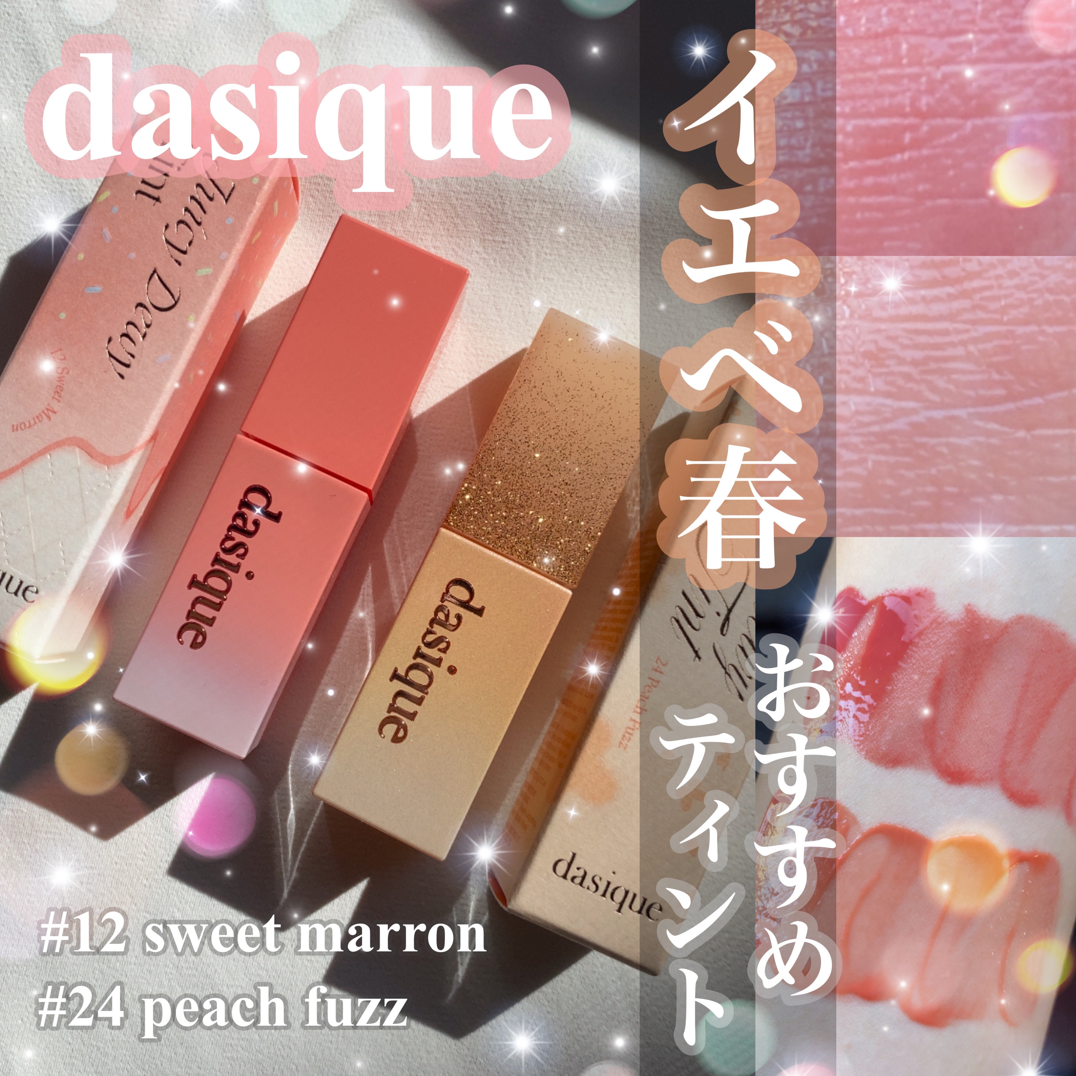 ジューシーデュイティント/dasique/リップティントを使ったクチコミ（1枚目）