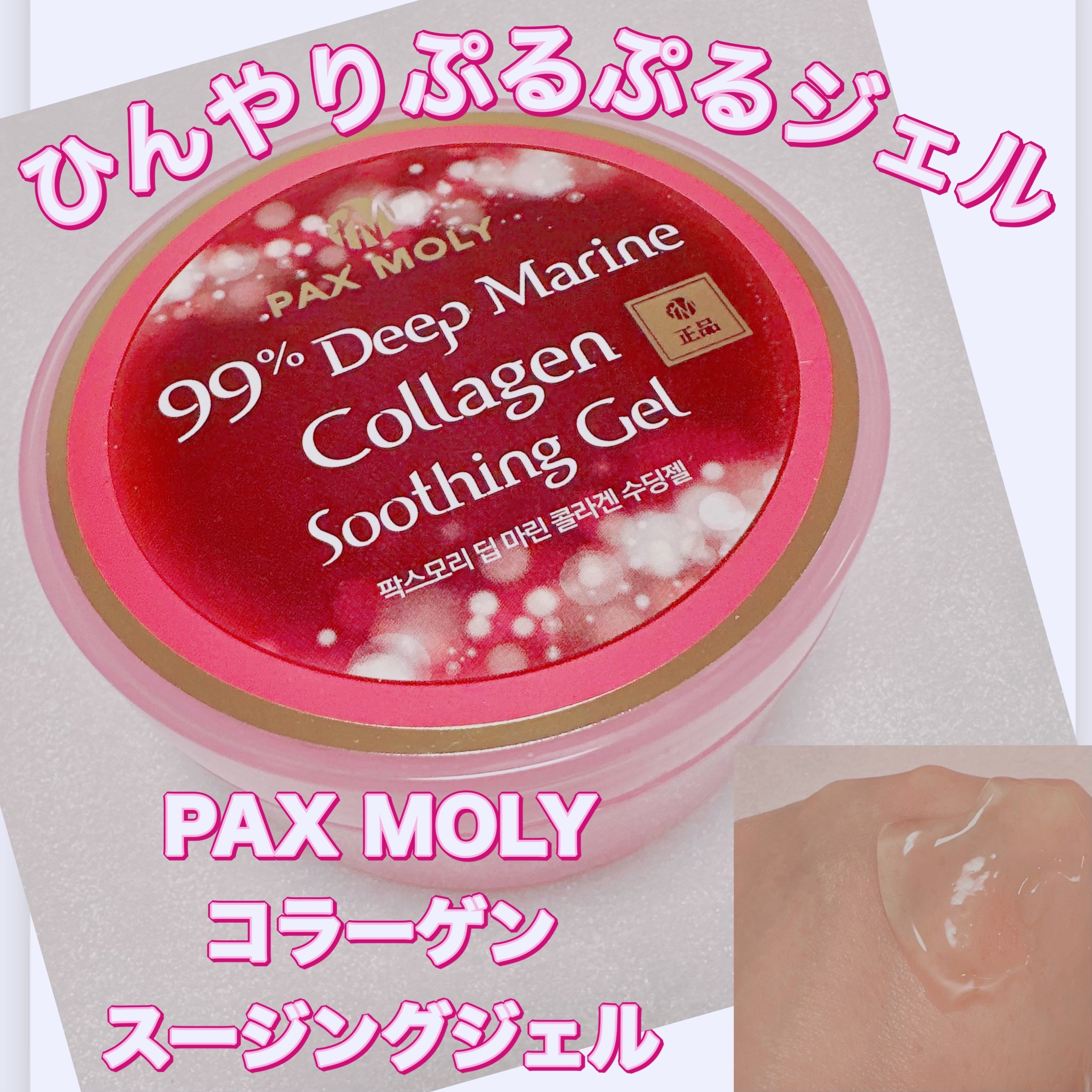 PAX MOLY コラーゲン スージングジェル/PAX MOLY/その他スキンケアを使ったクチコミ（1枚目）