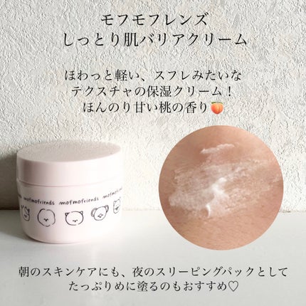 モフモフレンズ しっとり肌バリアクリーム/明色/フェイスクリームを使ったクチコミ(2枚目)
