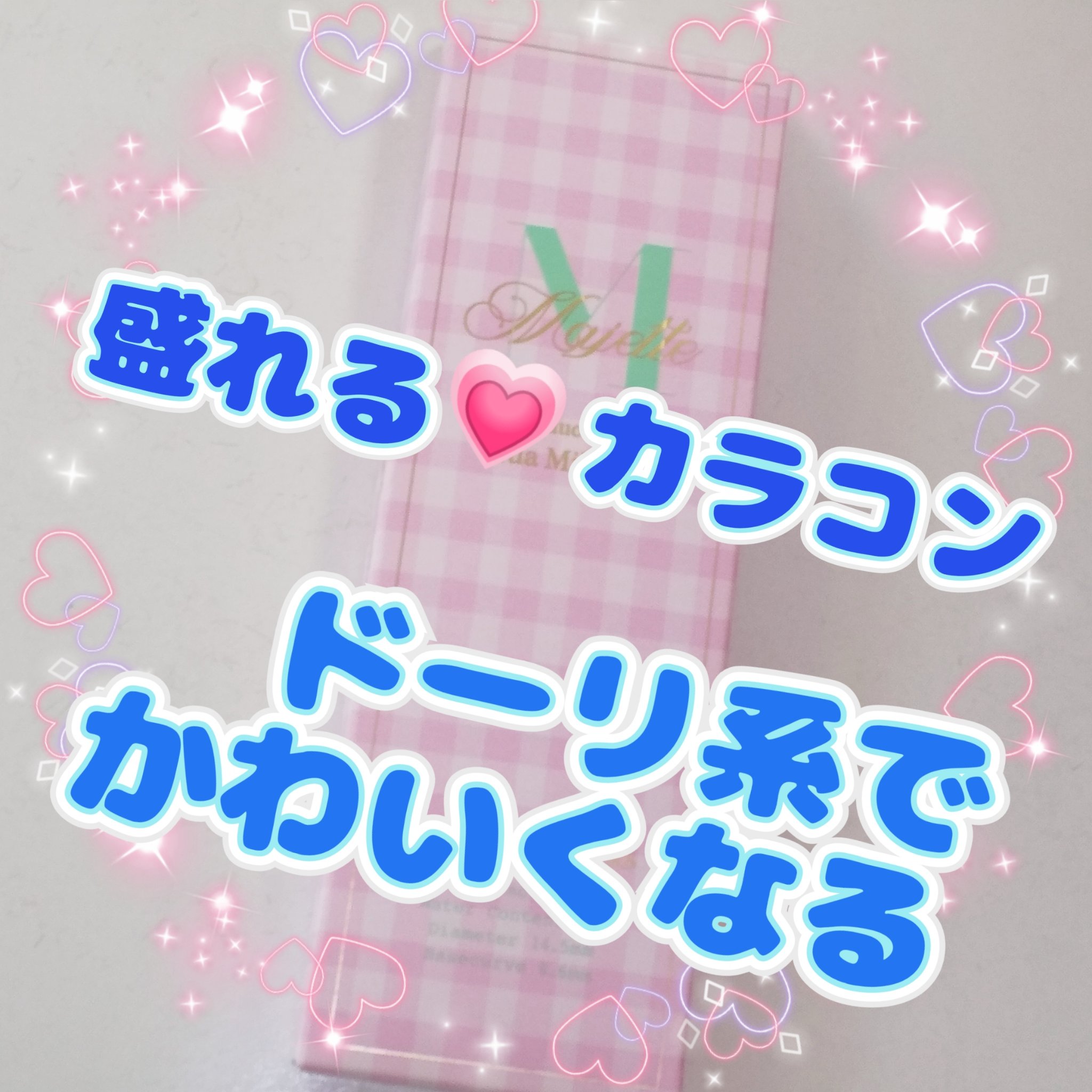 Majette 1day ミスティークブラウン/Majette/ワンデー（１DAY）カラコンを使ったクチコミ（1枚目）