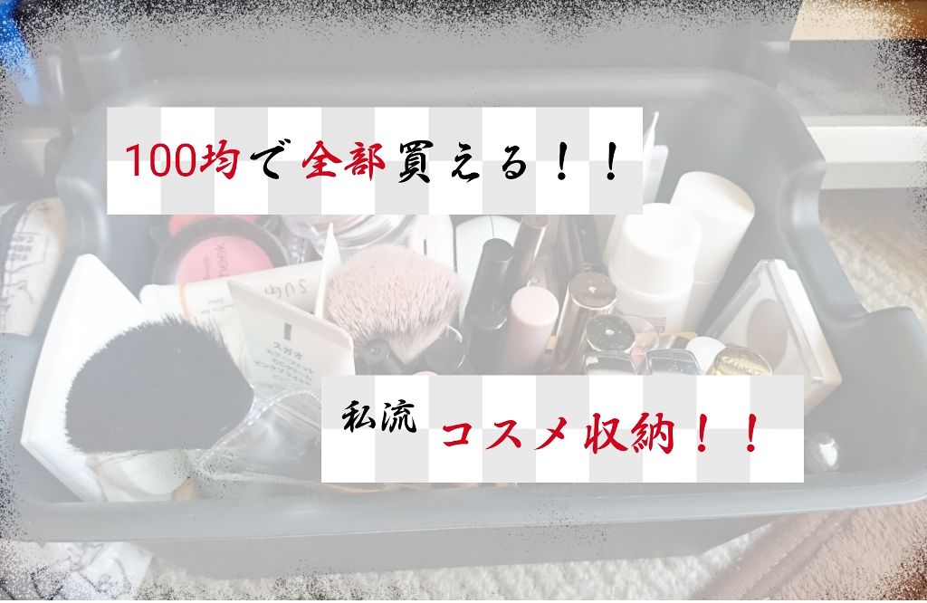 シンプルボックス/キャンドゥ/その他を使ったクチコミ(1枚目)