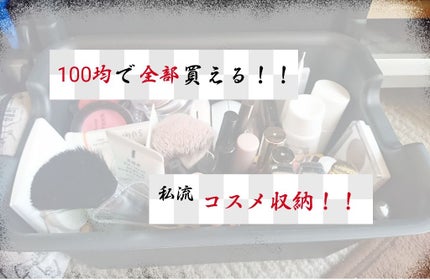 シンプルボックス/キャンドゥ/その他を使ったクチコミ(1枚目)