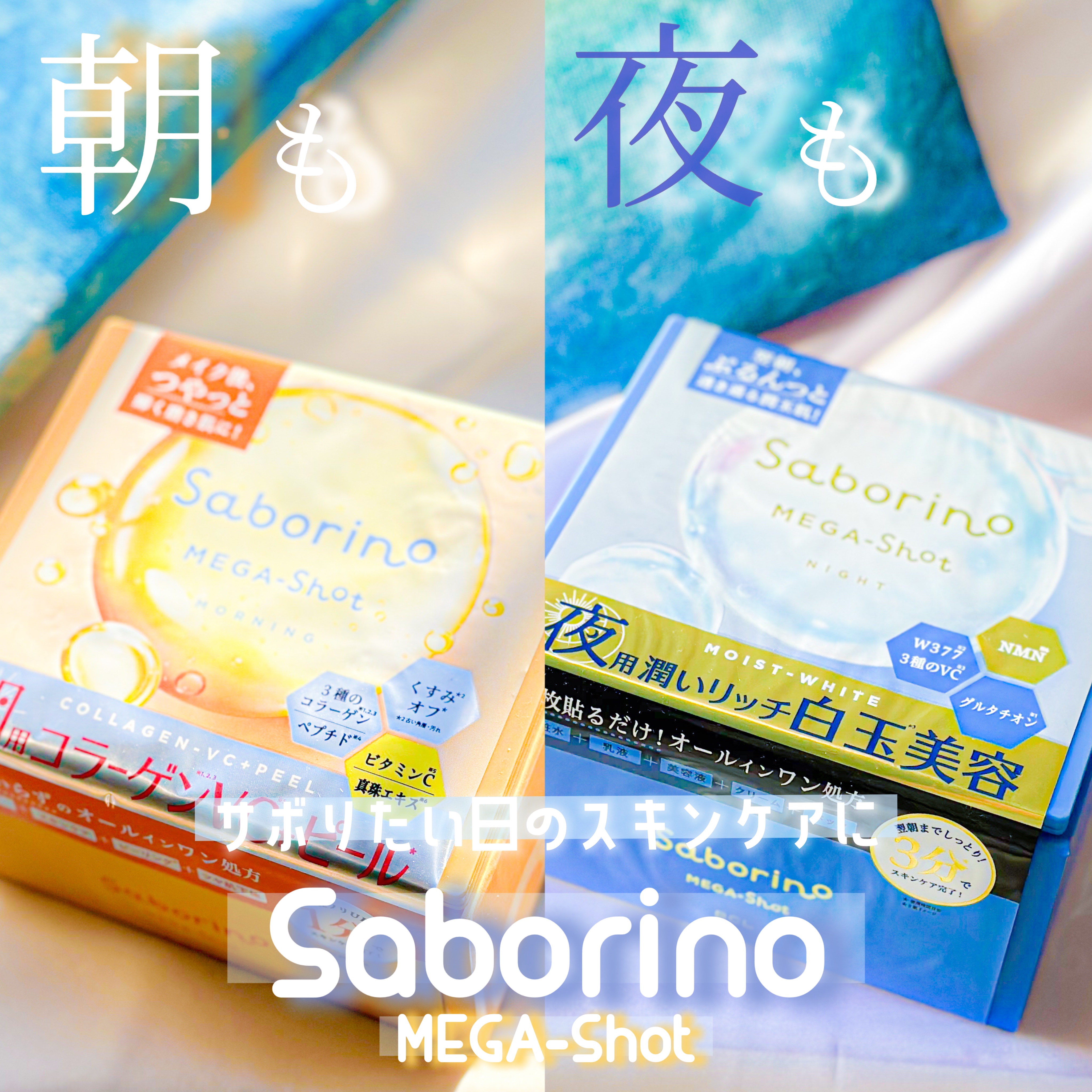 サボリーノ メガショット 夜用白玉美容マスク/サボリーノ/シートマスク・パックを使ったクチコミ（1枚目）