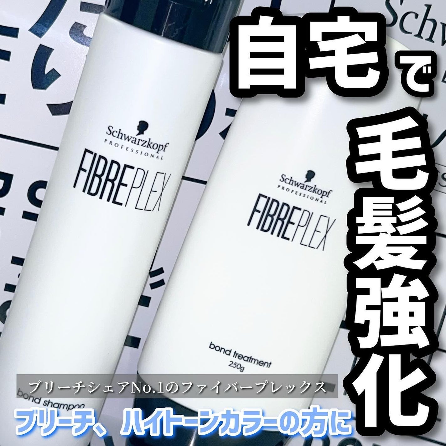 ファイバープレックス ボンド シャンプー/ボンド トリートメント/シュワルツコフ プロフェッショナル/サロンシャンプーを使ったクチコミ(1枚目)