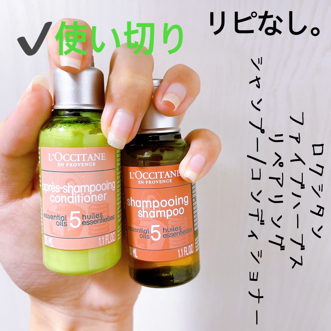 ファイブハーブスリペアリングシャンプー／コンディショナー/L'OCCITANE/シャンプー・コンディショナーを使ったクチコミ（1枚目）