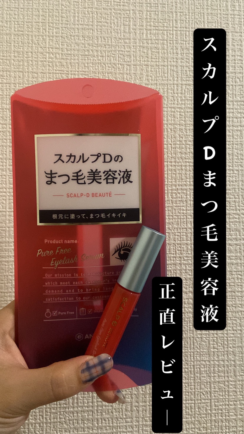 スカルプD アイラッシュセラム ピュア/アンファー(スカルプD)/まつげ美容液を使ったクチコミ（1枚目）