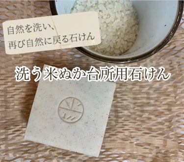 洗う米ぬか台所用石けん/米一途/その他を使ったクチコミ（1枚目）