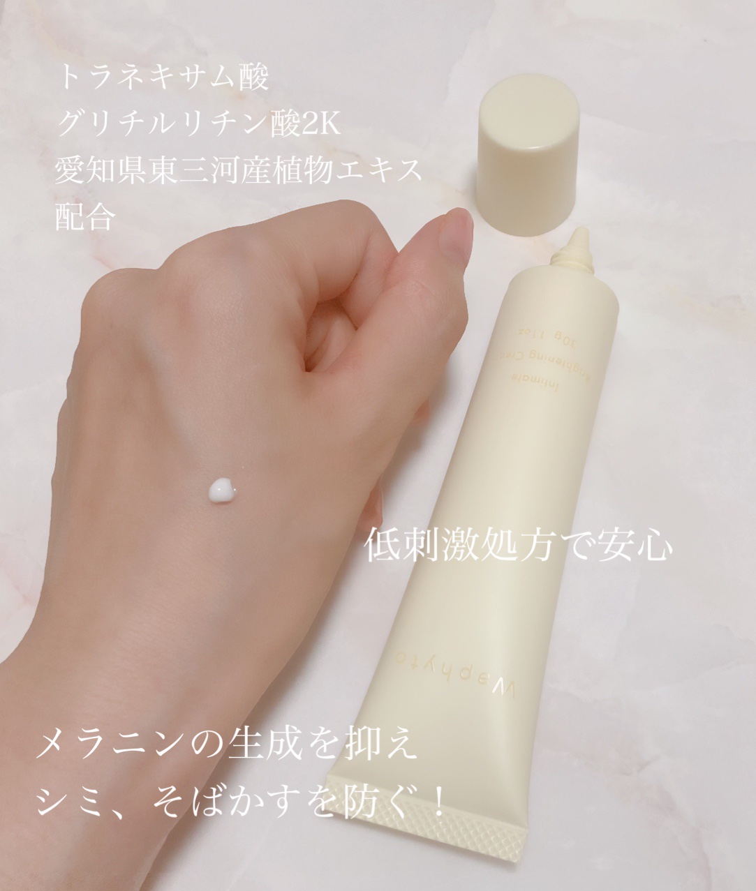 インティメイト ブライトニングクリーム/Waphyto/デリケートゾーンケアを使ったクチコミ（2枚目）