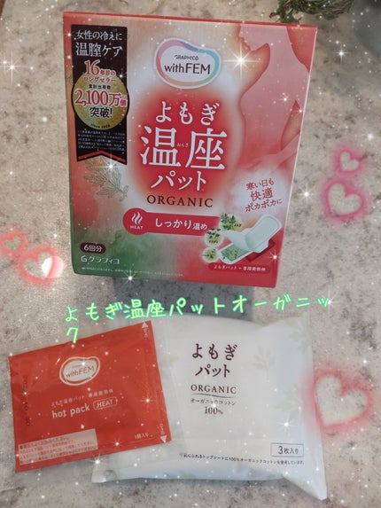 ウィズフェム よもぎ温座パットオーガニック/グラフィコ/その他を使ったクチコミ(1枚目)