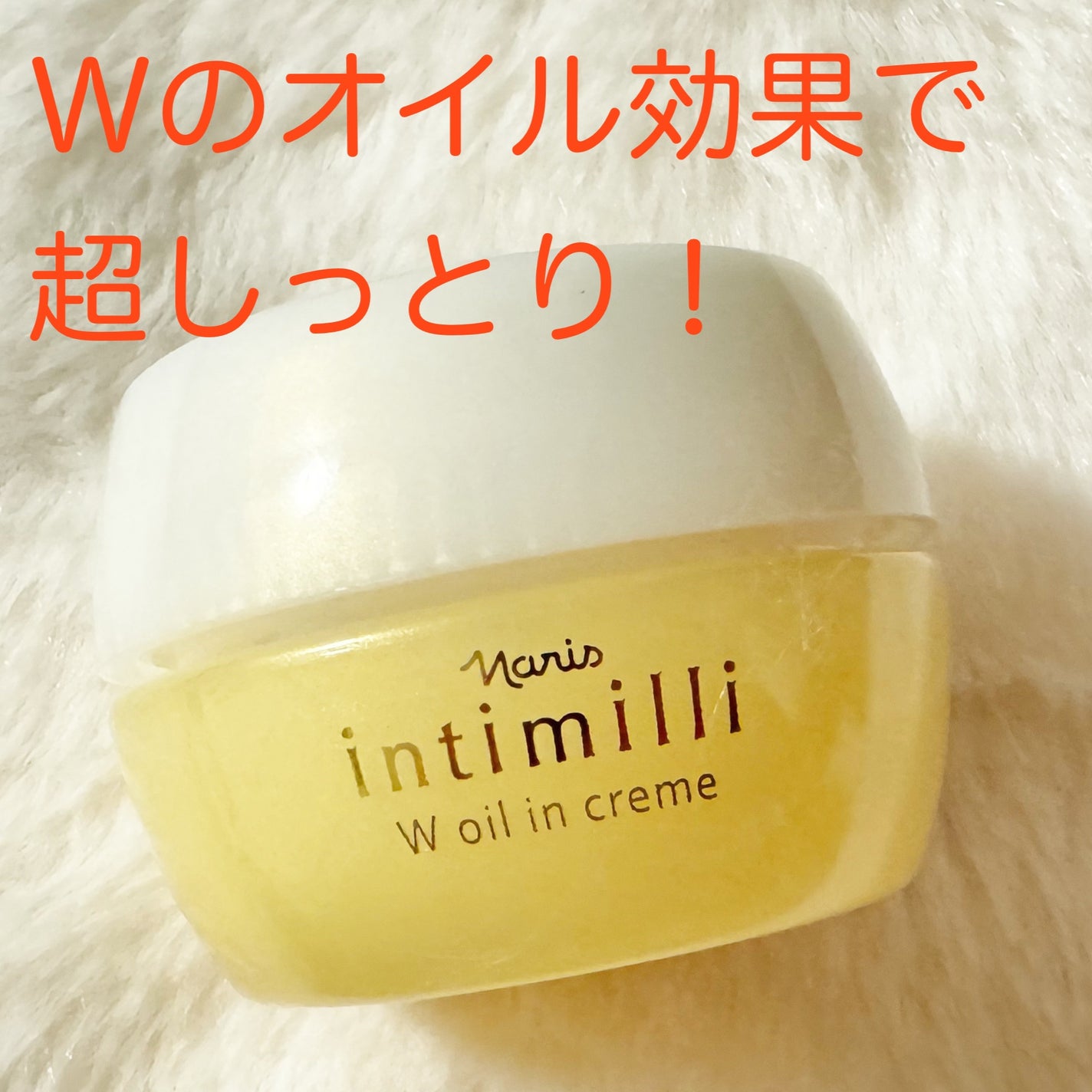 アンティミリ Wオイルイン クリーム/ナリス化粧品/フェイスクリームを使ったクチコミ(1枚目)