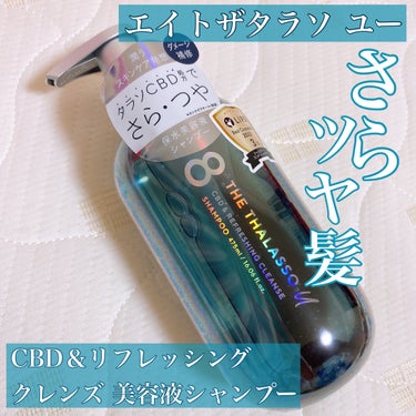 エイトザタラソ ユー CBD＆リフレッシング クレンズ 美容液シャンプー／CBD＆バランシング ダメージリペア 美容液ヘアトリートメント/エイトザタラソ/シャンプー・コンディショナーを使ったクチコミ（1枚目）