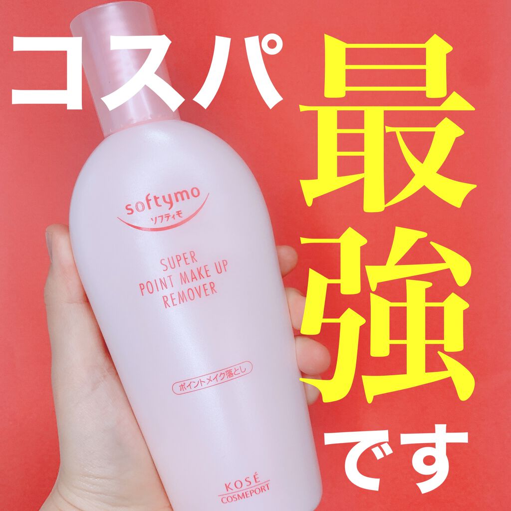ソフティモ スーパー ポイントメイクアップリムーバー/ソフティモ/ポイントメイクリムーバーを使ったクチコミ(1枚目)