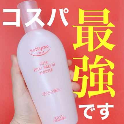 ソフティモ スーパー ポイントメイクアップリムーバー/ソフティモ/ポイントメイクリムーバーを使ったクチコミ(1枚目)