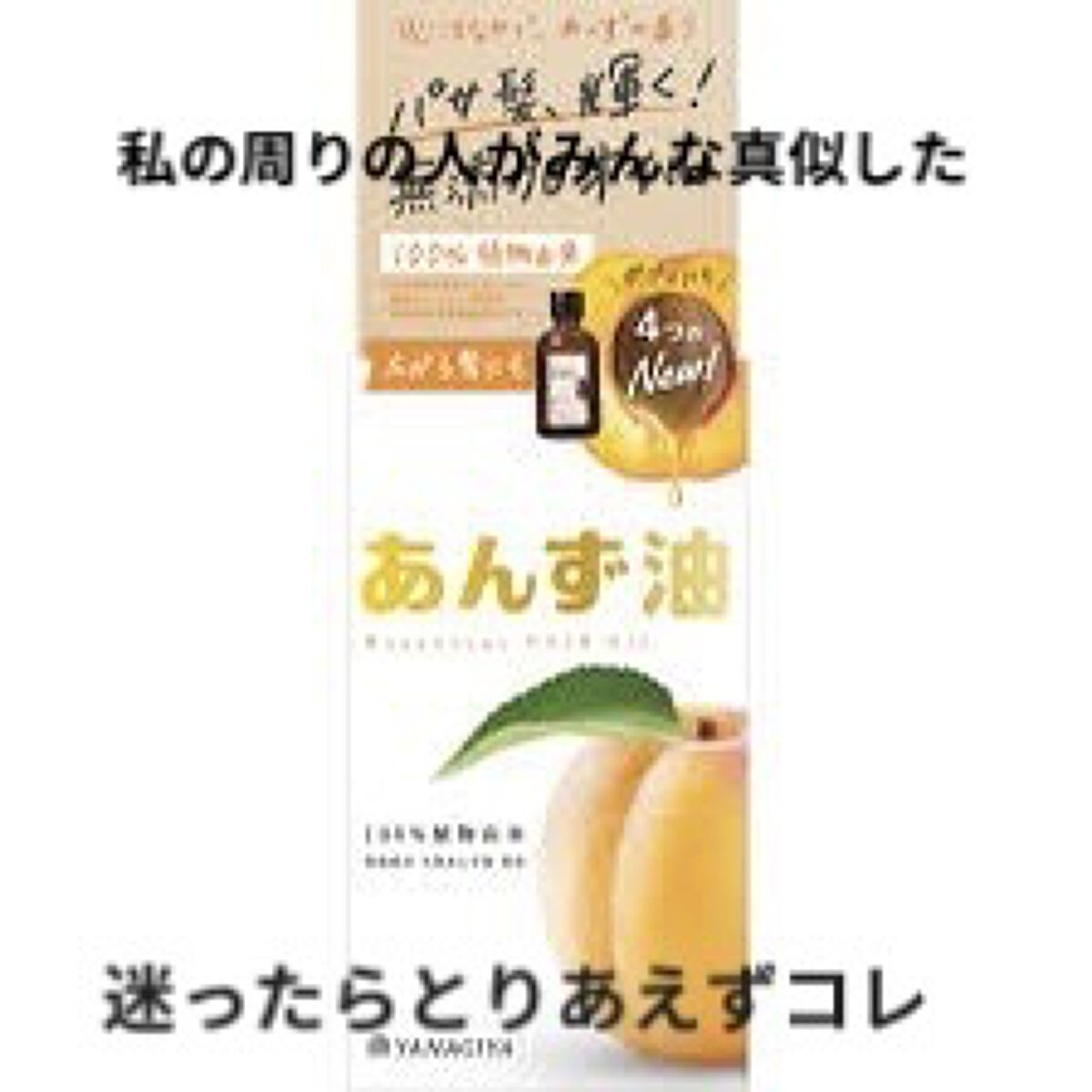 柳屋　あんず油/柳屋あんず油/ヘアオイルを使ったクチコミ（1枚目）